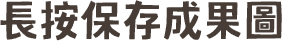 長按保存成果圖